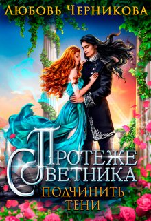 Протеже советника. Подчинить тени, Любовь Черникова