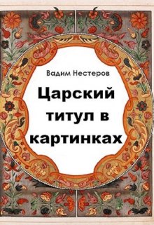 Царский титул в картинках, Вадим Нестеров (Сергей Волчок)