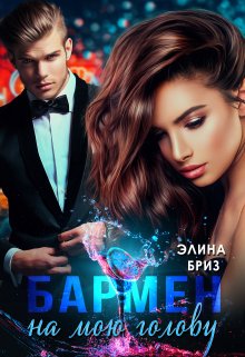 Бармен на мою голову, Элина Бриз