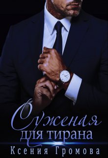 Суженая для тирана, Ксения Громова