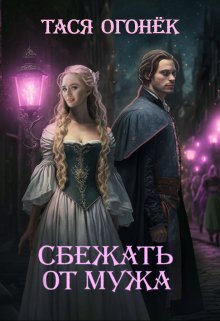 Сбежать от мужа, Тася Огонек