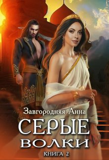 Серые Волки. Книга 2., Анна Завгородняя