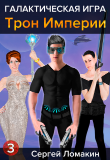 Галактическая Игра-3. Трон Империи, Сергей Ломакин