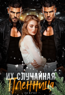 Их случайная пленница, Ая Кучер