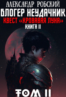 Блогер Неудачник 2: квест «кровавая луна» Том 2, Александр Робский