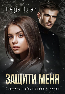 Защити меня, Helga Duran