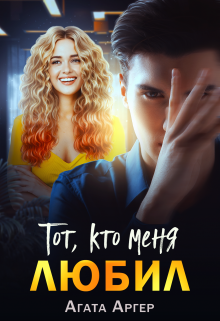 Тот, кто меня любил, Агата Аргер