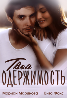 Твоя одержимость, Вита Фокс