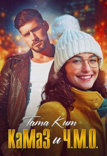 Камаз и Ч.М.О., Тата Кит