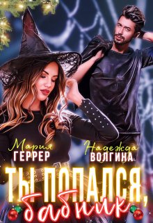 Ты попался, бабник!, Надежда Волгина