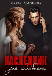 Наследник для нелюбимого, Слава Доронина