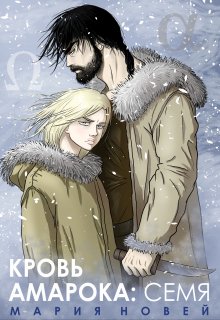 Кровь Амарока: Семя, Мария Новей