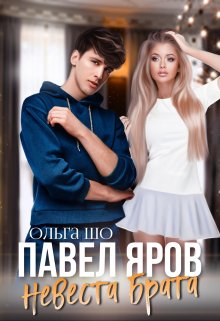 Невеста брата. Павел Яров., Ольга Шо