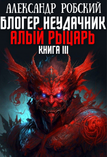 Блогер Неудачник 3: Алый Рыцарь, Александр Робский