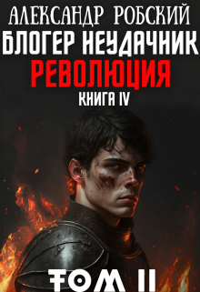 Блогер Неудачник 4: Революция Том 2, Александр Робский