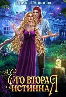 Его вторая истинная, Ирина Горячева