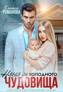 Няня для холодного чудовища, Злата Романова