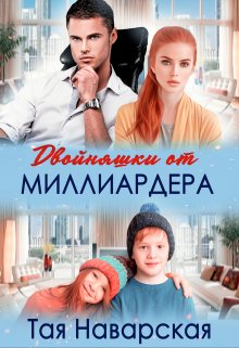Двойняшки от миллиардера, Тая Наварская