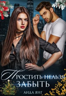 Простить нельзя забыть, Аида Янг
