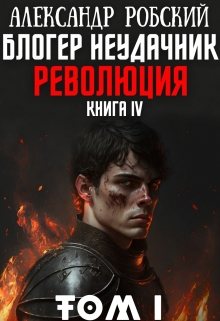 Блогер Неудачник 4: Революция Том 1, Александр Робский