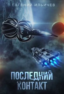 Последний контакт, Евгений Ильичев