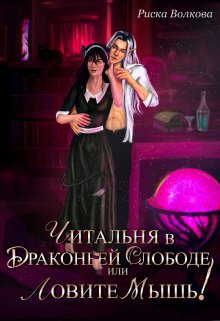 Читальня в Драконьей слободе, или Ловите мышь!, Риска Волкова