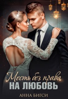 Месть без права на любовь, Анна Бигси
