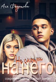 Не смотри на него, Ася Федотова