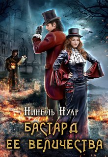 Бастард ее величества, Нинель Нуар