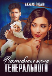 Фиктивная жена генерального, Джулия Поздно