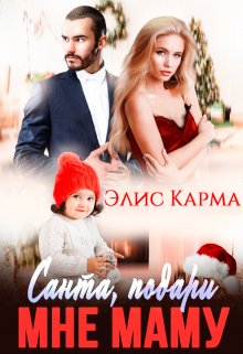 Санта, подари мне маму, Элис Карма