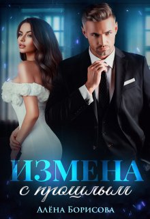 Измена с прошлым, Алёна Борисова
