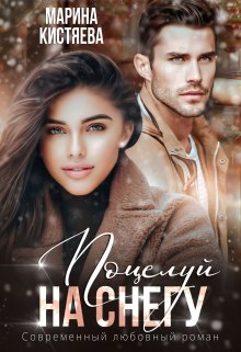 Поцелуй на снегу, Марина Кистяева