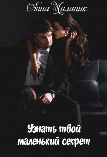 Узнать твой маленький секрет., Анна Миланик