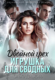 Двойной грех. Игрушка для сводных, Ольга Дашкова