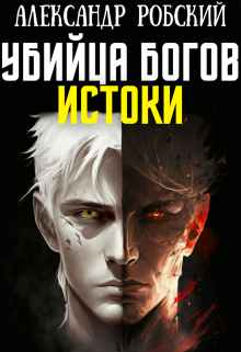 Убийца Богов 3: Истоки, Александр Робский