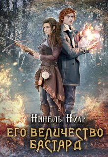 Его величество бастард, Нинель Нуар