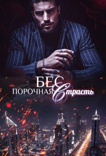 Бес. Порочная страсть, Юлия Фадеева
