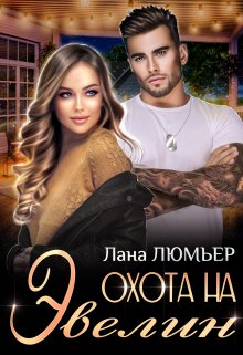 Охота на Эвелин, Лана Люмьер