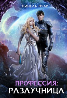 Профессия: разлучница, Нинель Нуар