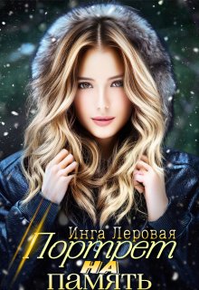 Портрет на память, Инга Леровая