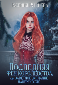 Последняя фея королевства, или Заветное желание наперекосяк, Ксения Руднева