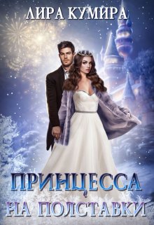 Принцесса на полставки. Ненастоящая невеста, Лира Кумира