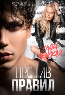 Против правил, Слава Ленская