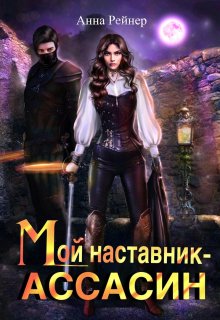 Мой наставник — Ассасин, Анна Рейнер