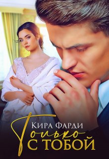 Только с тобой, Кира Фарди