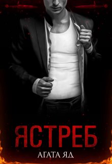 Ястреб, Агата Яд