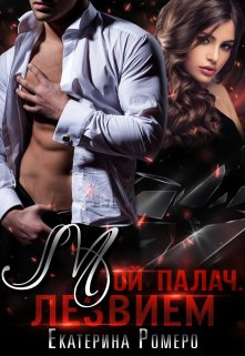 Мой палач. Лезвием, Екатерина Ромеро