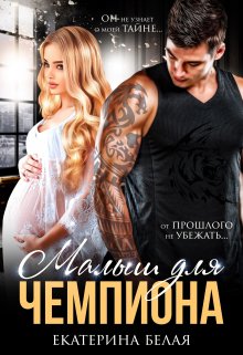 Малыш для Чемпиона, Екатерина Белая
