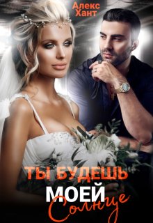 Ты будешь моей, Солнце, Алекс Хант